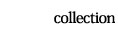コレクション