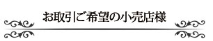 お取引ご希望の小売店様